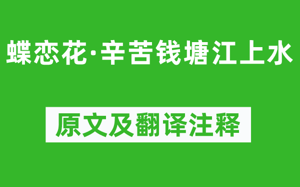 王国维《蝶恋花·辛苦钱塘江上水》原文及翻译注释,诗意解释