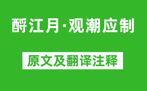 吴琚《酹江月·观潮应制》原文及翻译注释,诗意解释