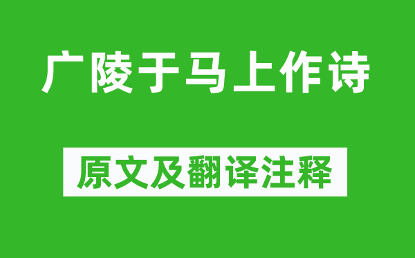 曹丕《广陵于马上作诗》原文及翻译注释,诗意解释