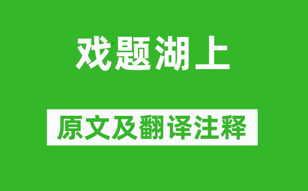 常建《戏题湖上》原文及翻译注释,诗意解释