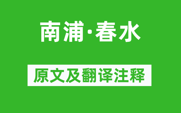 王沂孙《南浦·春水》原文及翻译注释,诗意解释