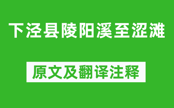 李白《下泾县陵阳溪至涩滩》原文及翻译注释,诗意解释