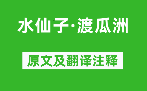 赵善庆《水仙子·渡瓜洲》原文及翻译注释,诗意解释