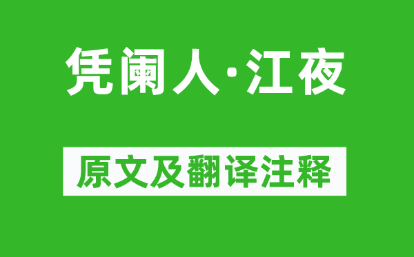 张可久《凭阑人·江夜》原文及翻译注释,诗意解释