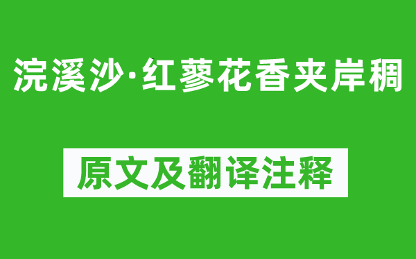 晏殊《浣溪沙·红蓼花香夹岸稠》原文及翻译注释,诗意解释