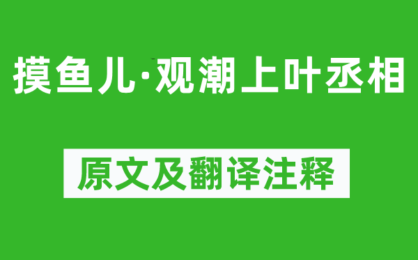 辛弃疾《摸鱼儿·观潮上叶丞相》原文及翻译注释,诗意解释