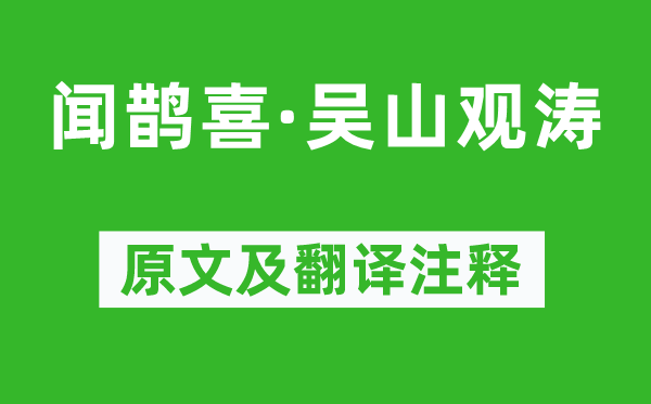 周密《闻鹊喜·吴山观涛》原文及翻译注释,诗意解释