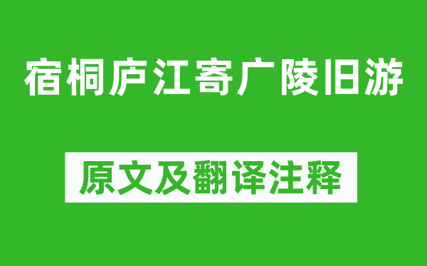 孟浩然《宿桐庐江寄广陵旧游》原文及翻译注释,诗意解释