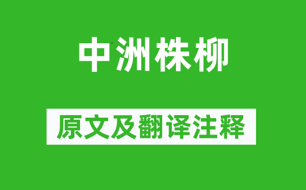 俞益谟《中洲株柳》原文及翻译注释,诗意解释