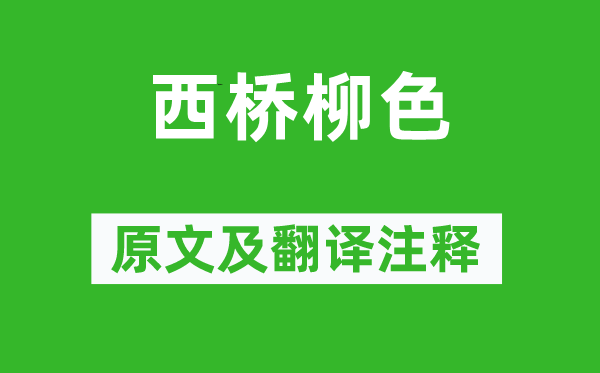 许德溥《西桥柳色》原文及翻译注释,诗意解释