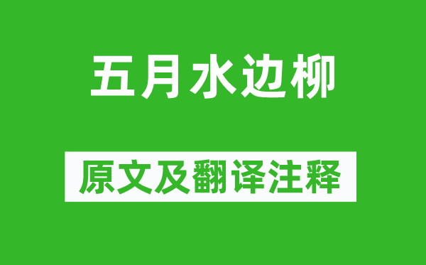 崔护《五月水边柳》原文及翻译注释,诗意解释