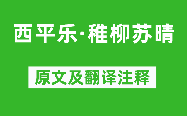 周邦彦《西平乐·稚柳苏晴》原文及翻译注释,诗意解释