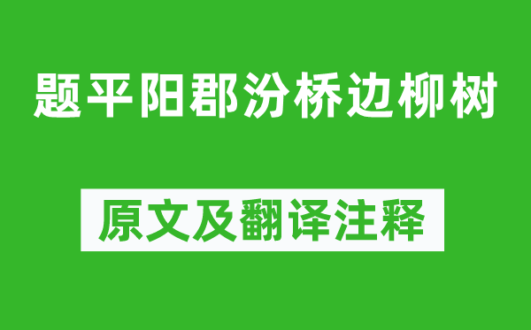 岑参《题平阳郡汾桥边柳树》原文及翻译注释,诗意解释