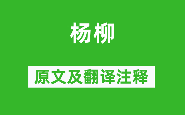 汪遵《杨柳》原文及翻译注释,诗意解释