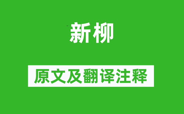 司空曙《新柳》原文及翻译注释,诗意解释