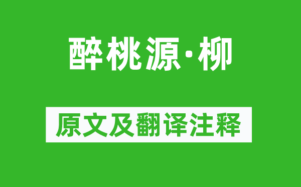 翁元龙《醉桃源·柳》原文及翻译注释,诗意解释