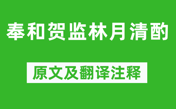 王湾《奉和贺监林月清酌》原文及翻译注释,诗意解释