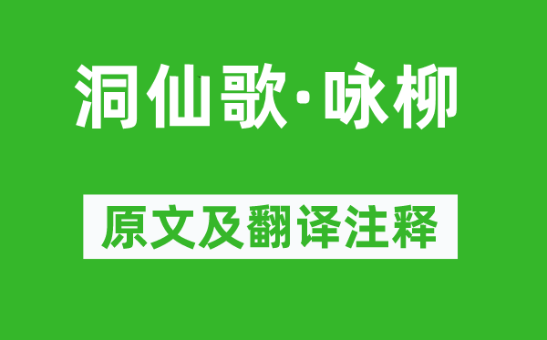 苏轼《洞仙歌·咏柳》原文及翻译注释,诗意解释