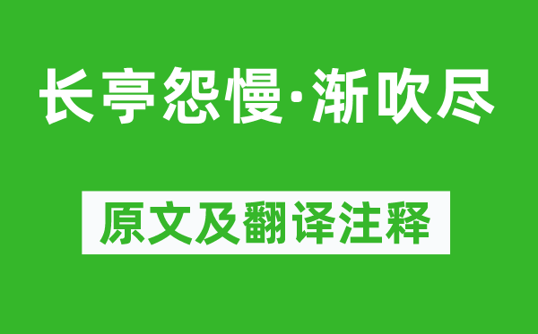 姜夔《长亭怨慢·渐吹尽》原文及翻译注释,诗意解释