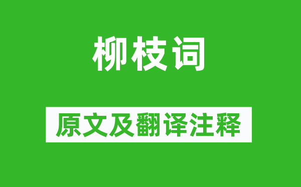 何希尧《柳枝词》原文及翻译注释,诗意解释