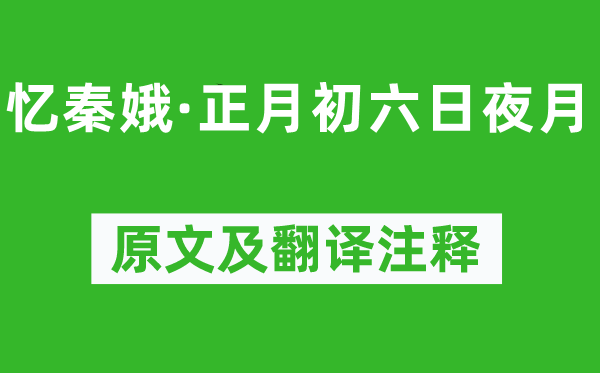 朱淑真《忆秦娥·正月初六日夜月》原文及翻译注释,诗意解释