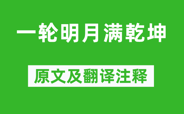 吴承恩《一轮明月满乾坤》原文及翻译注释,诗意解释