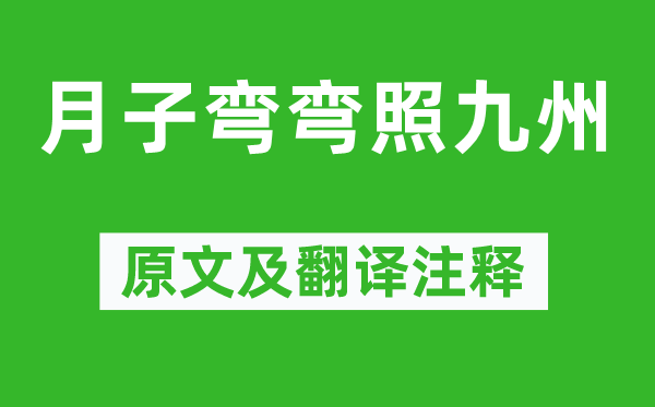 杨万里《月子弯弯照九州》原文及翻译注释,诗意解释