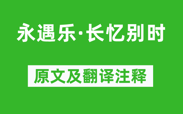 苏轼《永遇乐·长忆别时》原文及翻译注释,诗意解释