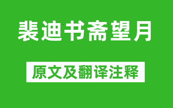 钱起《裴迪书斋望月》原文及翻译注释,诗意解释