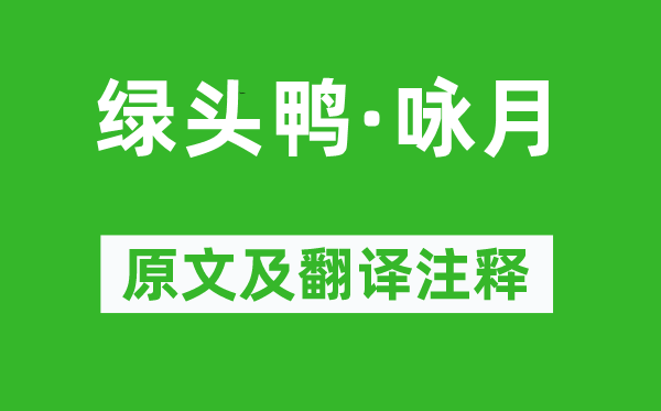 晁端礼《绿头鸭·咏月》原文及翻译注释,诗意解释