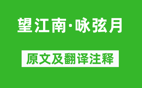 纳兰性德《望江南·咏弦月》原文及翻译注释,诗意解释