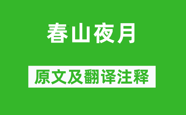 于良史《春山夜月》原文及翻译注释,诗意解释