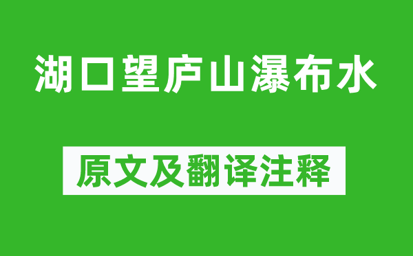 张九龄《湖口望庐山瀑布水》原文及翻译注释,诗意解释