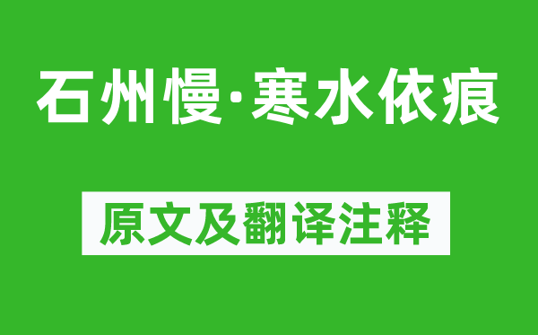 张元干《石州慢·寒水依痕》原文及翻译注释,诗意解释