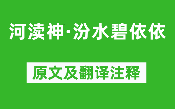 孙光宪《河渎神·汾水碧依依》原文及翻译注释,诗意解释