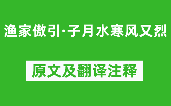 洪适《渔家傲引·子月水寒风又烈》原文及翻译注释,诗意解释