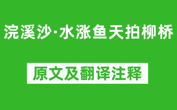 周邦彦《浣溪沙·水涨鱼天拍柳桥》原文及翻译注释,诗意解释