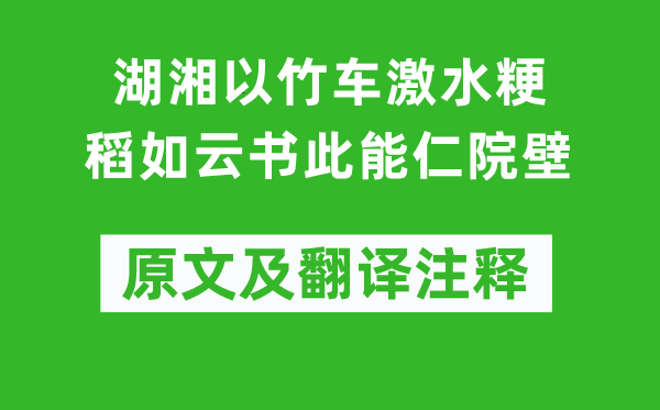 张孝祥《湖湘以竹车激水粳稻如云书此能仁院壁》原文及翻译注释,诗意解释