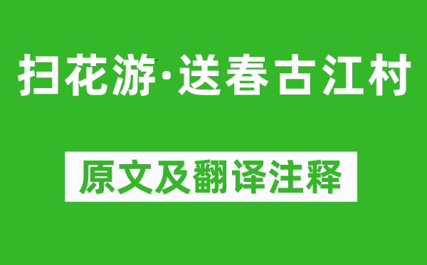 吴文英《扫花游·送春古江村》原文及翻译注释,诗意解释