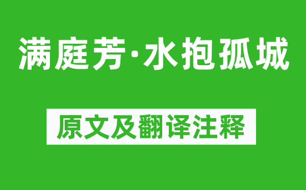 王国维《满庭芳·水抱孤城》原文及翻译注释,诗意解释