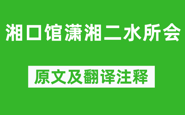 柳宗元《湘口馆潇湘二水所会》原文及翻译注释,诗意解释