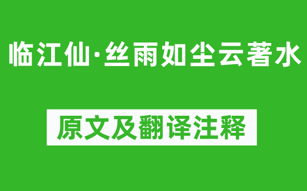 纳兰性德《临江仙·丝雨如尘云著水》原文及翻译注释,诗意解释