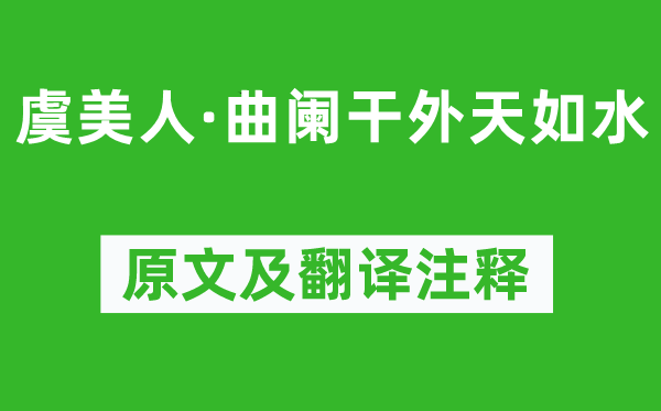 晏几道《虞美人·曲阑干外天如水》原文及翻译注释,诗意解释