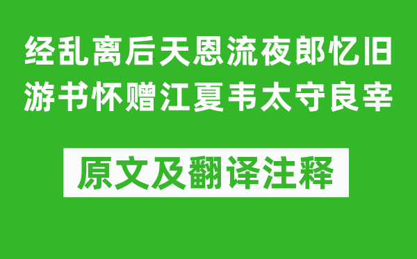 李白《经乱离后天恩流夜郎忆旧游书怀赠江夏韦太守良宰》原文及翻译注释,诗意解释