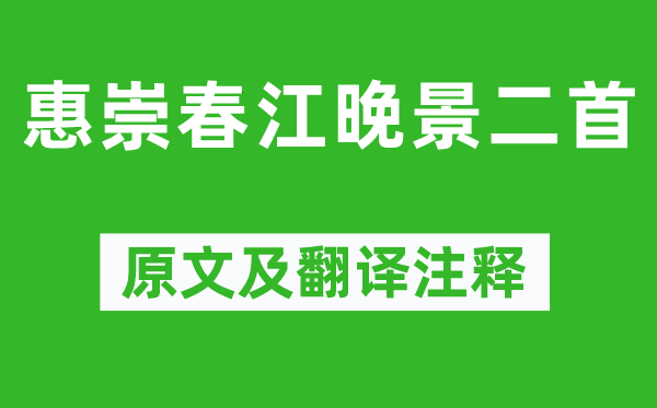 苏轼《惠崇春江晚景二首》原文及翻译注释,诗意解释