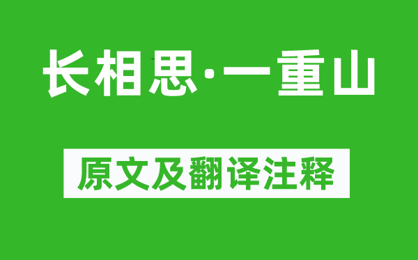 李煜《长相思·一重山》原文及翻译注释,诗意解释