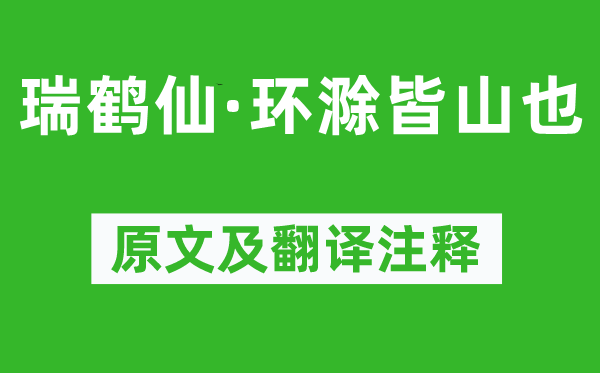 黄庭坚《瑞鹤仙·环滁皆山也》原文及翻译注释,诗意解释