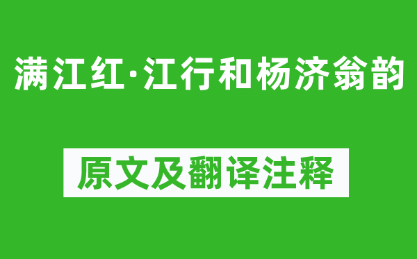 辛弃疾《满江红·江行和杨济翁韵》原文及翻译注释,诗意解释