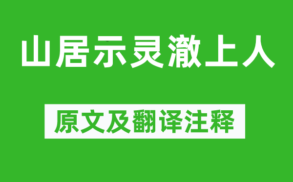 皎然《山居示灵澈上人》原文及翻译注释,诗意解释