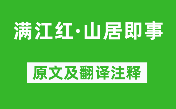 辛弃疾《满江红·山居即事》原文及翻译注释,诗意解释